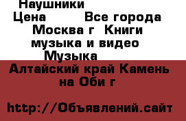 Наушники monster beats › Цена ­ 50 - Все города, Москва г. Книги, музыка и видео » Музыка, CD   . Алтайский край,Камень-на-Оби г.